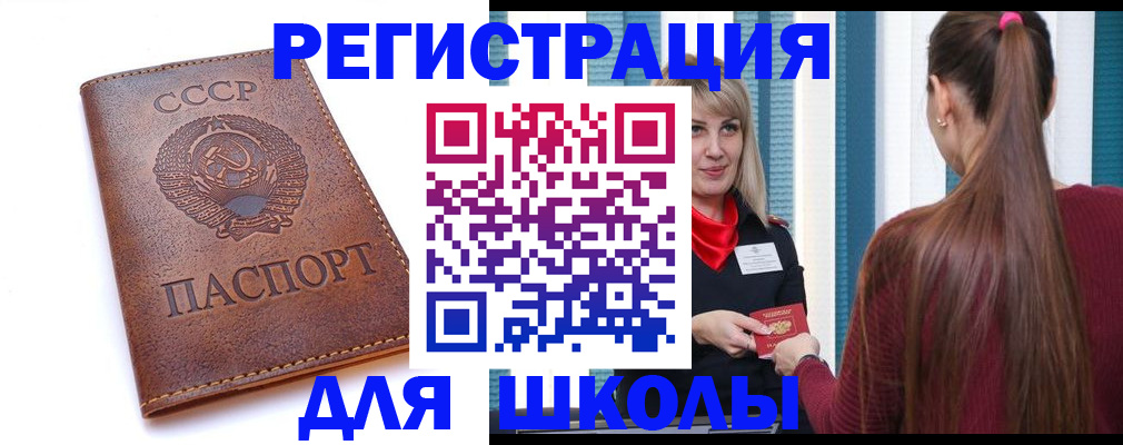 временная регистрация для школы в Пересвете